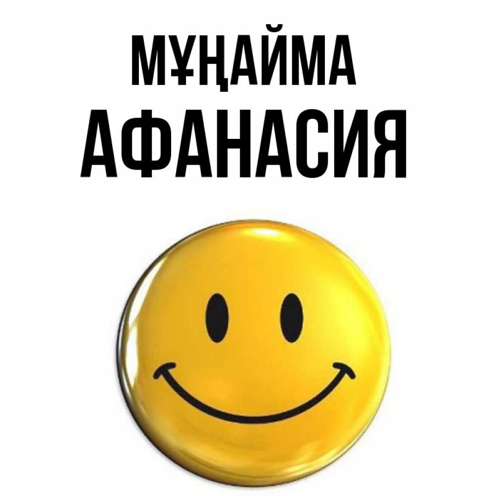 Күн сайын ашық хат с именем, Афанасия Мұңайма триде смайл Онлайн тегін жүктеп алу тілектері бар керемет карта 