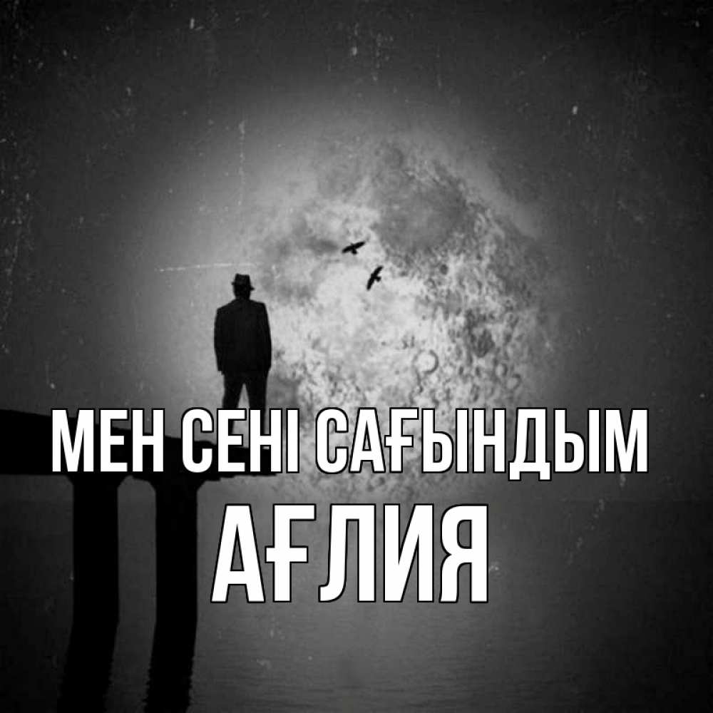 Күн сайын ашық хат с именем, АҒЛИЯ Мен сені сағындым мост 1 Онлайн тегін жүктеп алу тілектері бар керемет карта 