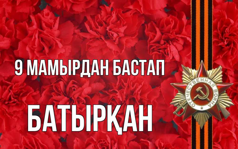 Күн сайын ашық хат с именем, Батырқан 9 мамырдан бастап 9 мая Онлайн тегін жүктеп алу тілектері бар керемет карта 