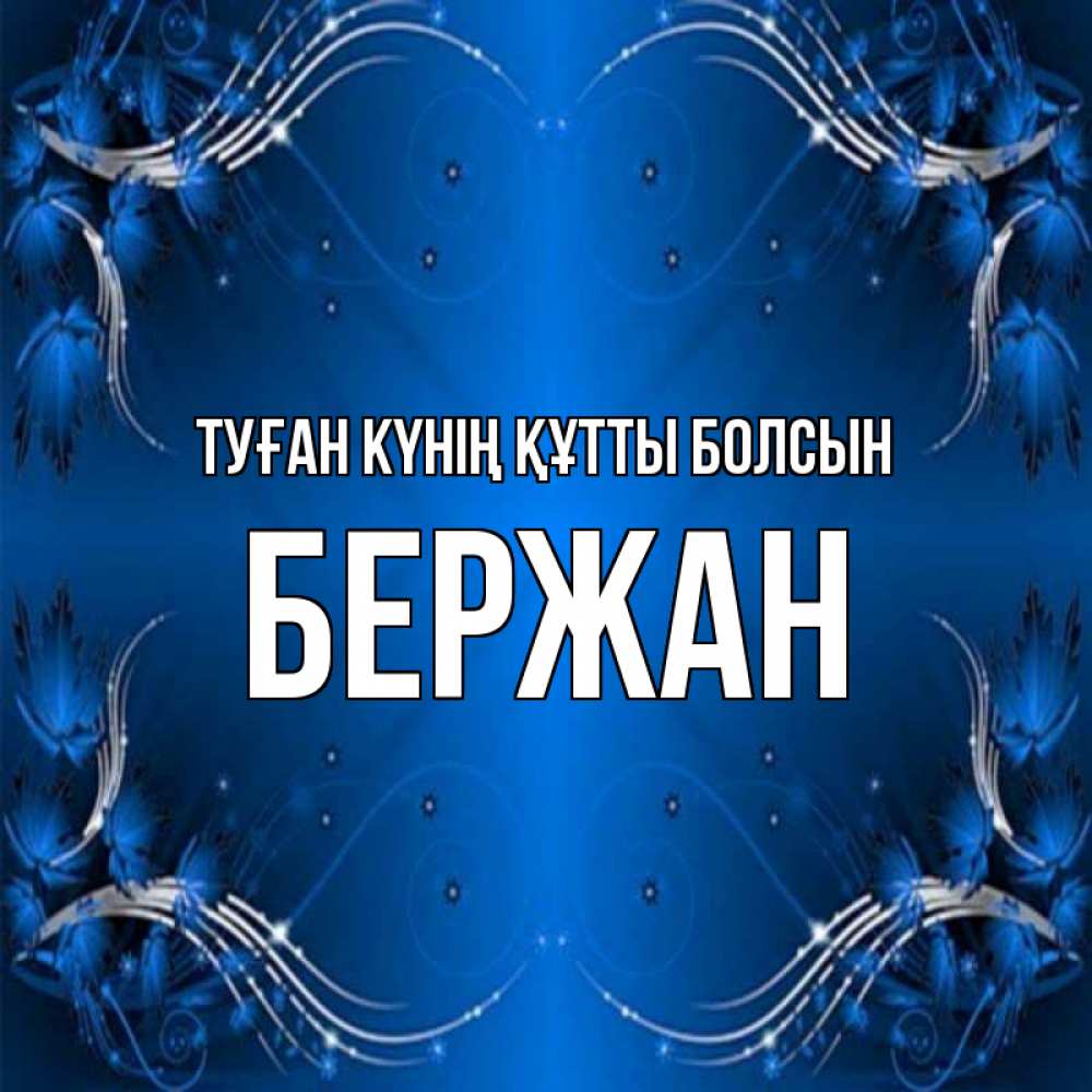 Күн сайын ашық хат с именем, Бержан Туған күнің құтты болсын красивая рамочка с узорами Онлайн тегін жүктеп алу тілектері бар керемет карта 
