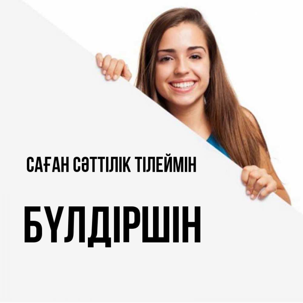 Күн сайын ашық хат с именем, БҮЛДІРШІН Саған сәттілік тілеймін пусть тебе сегодня повезет Онлайн тегін жүктеп алу тілектері бар керемет карта 