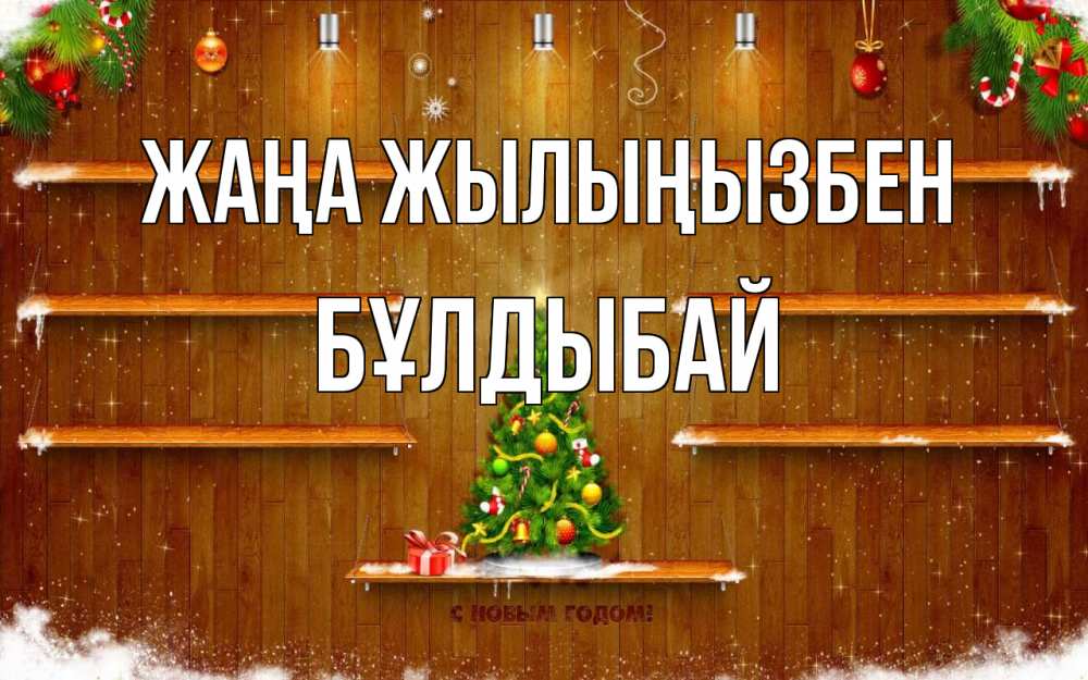 Күн сайын ашық хат с именем, Бұлдыбай Жаңа жылыңызбен с новым годом Онлайн тегін жүктеп алу тілектері бар керемет карта 