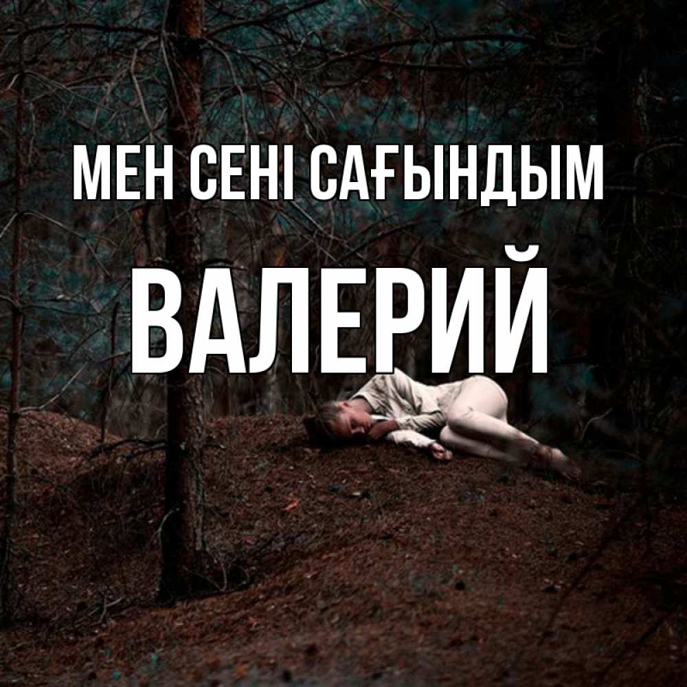 Күн сайын ашық хат с именем, Валерий Мен сені сағындым очень Онлайн тегін жүктеп алу тілектері бар керемет карта 