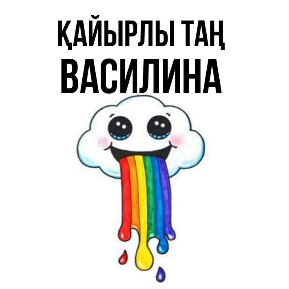 Күн сайын ашық хат с именем, Василина Қайырлы таң утречко Онлайн тегін жүктеп алу тілектері бар керемет карта 