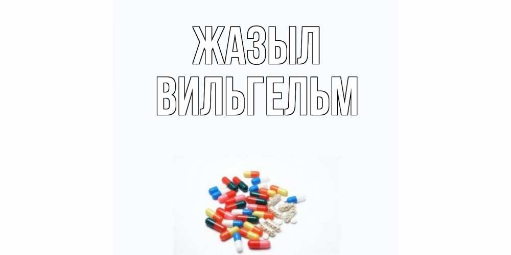 Күн сайын ашық хат с именем, Вильгельм Жазыл таблетки Онлайн тегін жүктеп алу тілектері бар керемет карта 