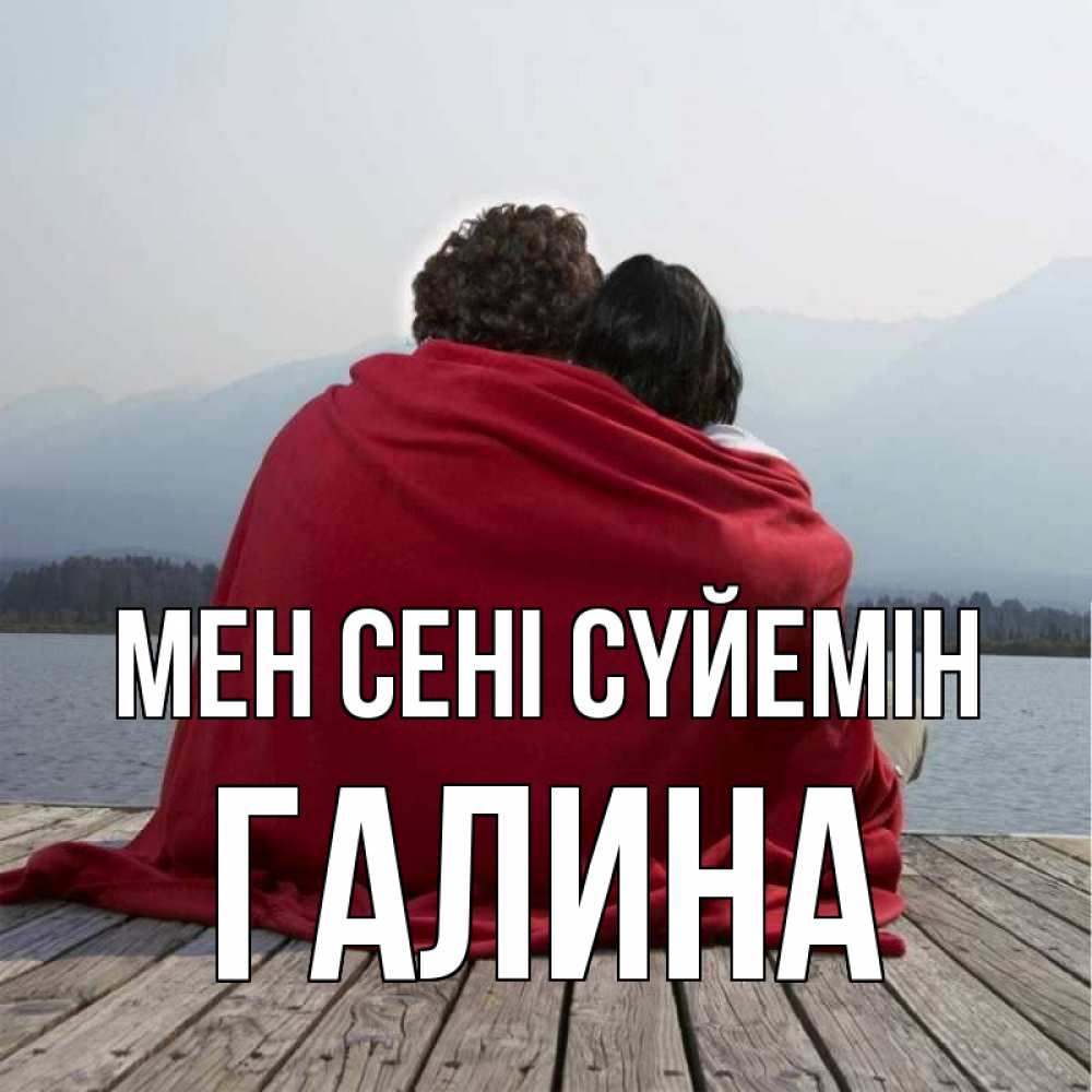 Күн сайын ашық хат с именем, Галина Мен сені сүйемін плед Онлайн тегін жүктеп алу тілектері бар керемет карта 