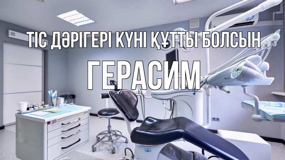 Күн сайын ашық хат с именем, Герасим Тіс дәрігері күні құтты болсын с днем стоматолога Онлайн тегін жүктеп алу тілектері бар керемет карта 