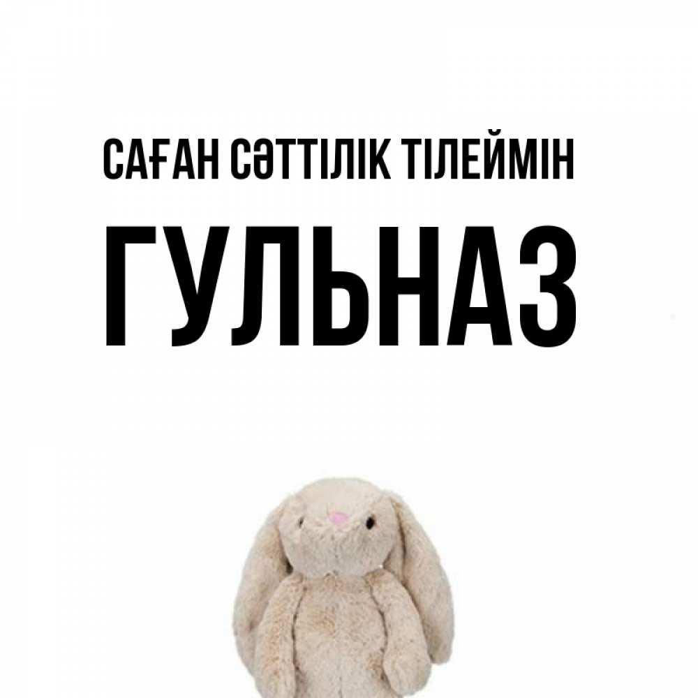 Күн сайын ашық хат с именем, Гульназ Саған сәттілік тілеймін сайт создаватель открыток Онлайн тегін жүктеп алу тілектері бар керемет карта 