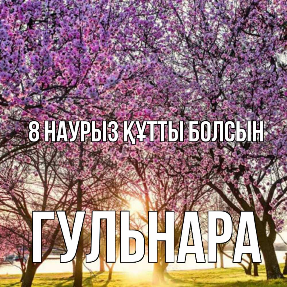 Күн сайын ашық хат с именем, Гульнара 8 наурыз құтты болсын международный женский день Онлайн тегін жүктеп алу тілектері бар керемет карта 