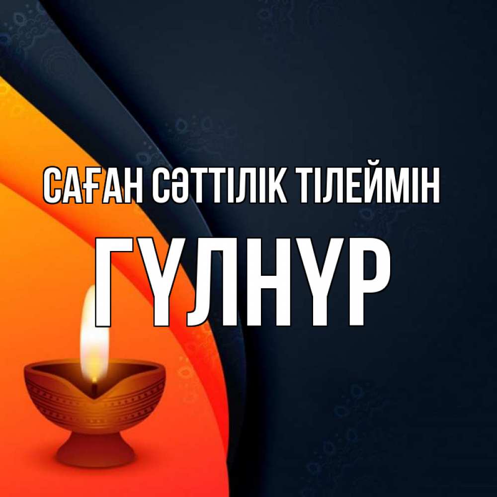Күн сайын ашық хат с именем, ГҮЛНҮР Саған сәттілік тілеймін абстрактный фон Онлайн тегін жүктеп алу тілектері бар керемет карта 