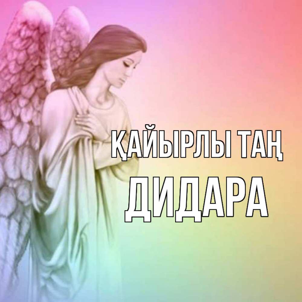 Күн сайын ашық хат с именем, ДИДАРА Қайырлы таң крылья Онлайн тегін жүктеп алу тілектері бар керемет карта 