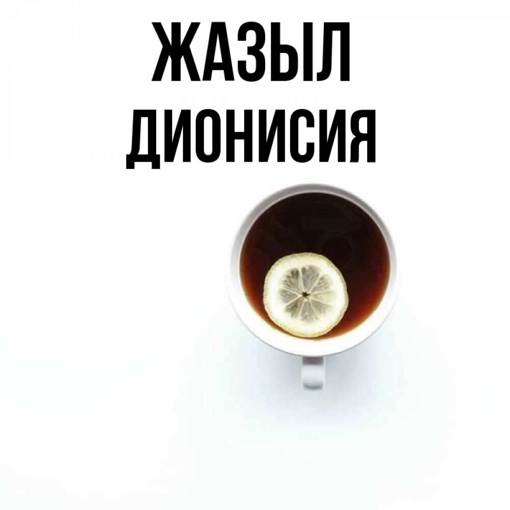 Күн сайын ашық хат с именем, Дионисия Жазыл простая открытка Онлайн тегін жүктеп алу тілектері бар керемет карта 