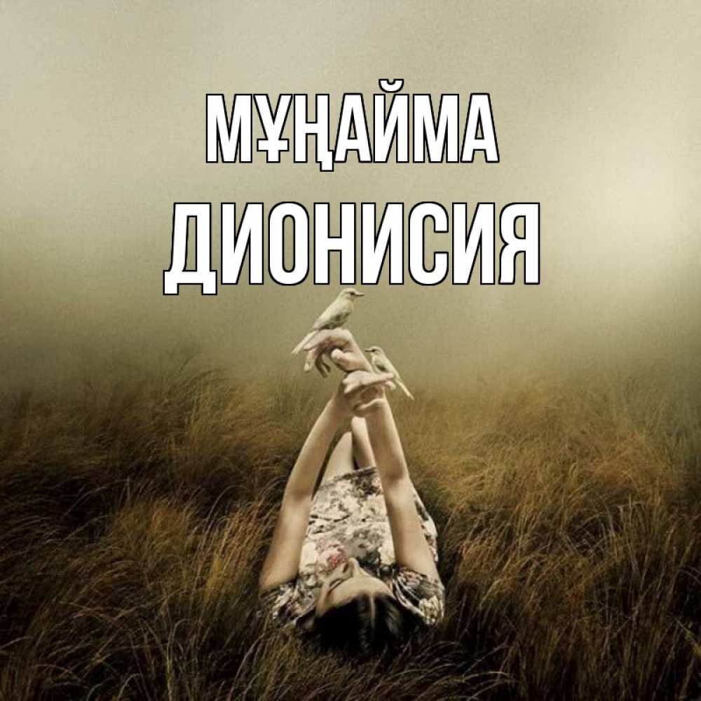 Күн сайын ашық хат с именем, Дионисия Мұңайма поле и туман Онлайн тегін жүктеп алу тілектері бар керемет карта 