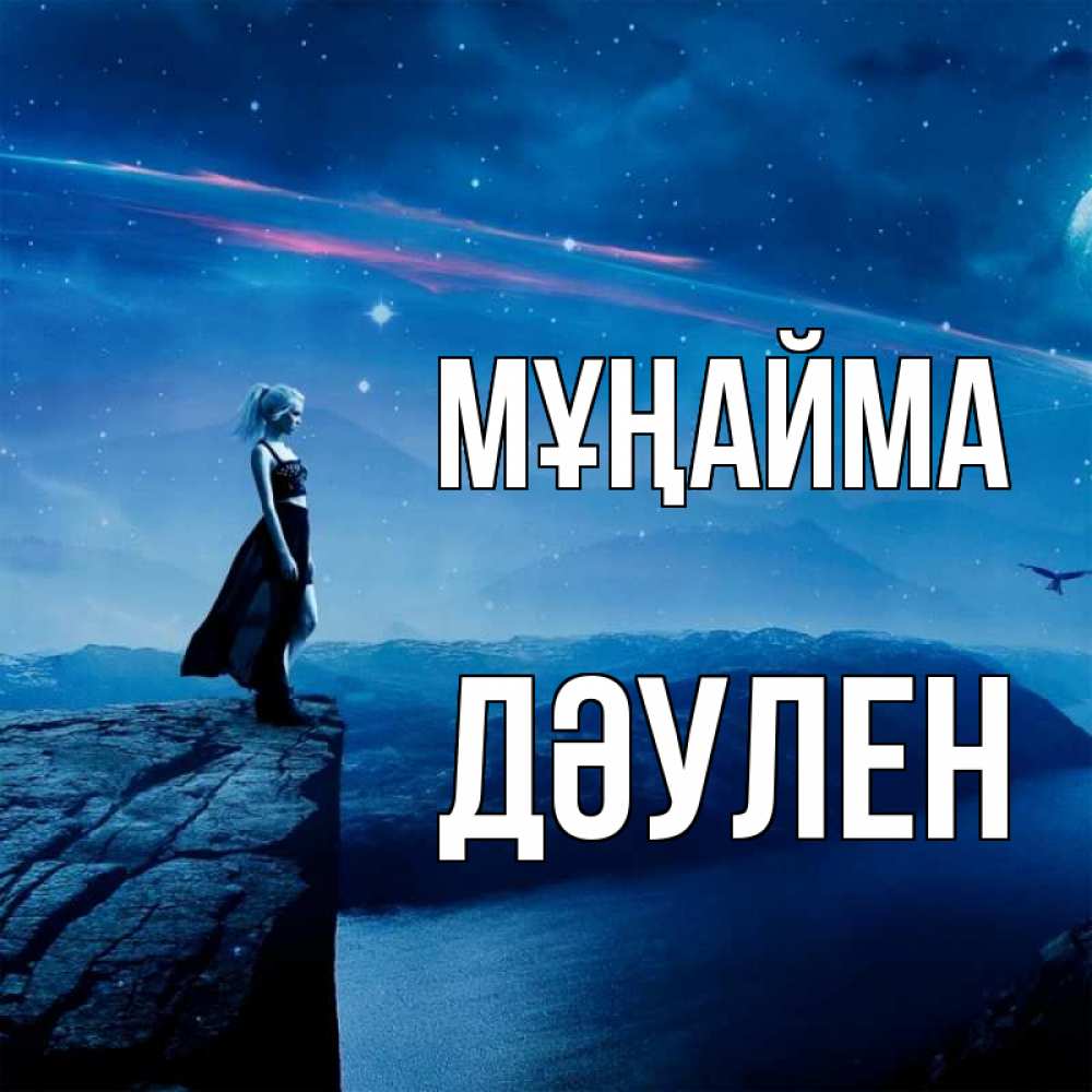 Күн сайын ашық хат с именем, Дәулен Мұңайма вода и скала Онлайн тегін жүктеп алу тілектері бар керемет карта 