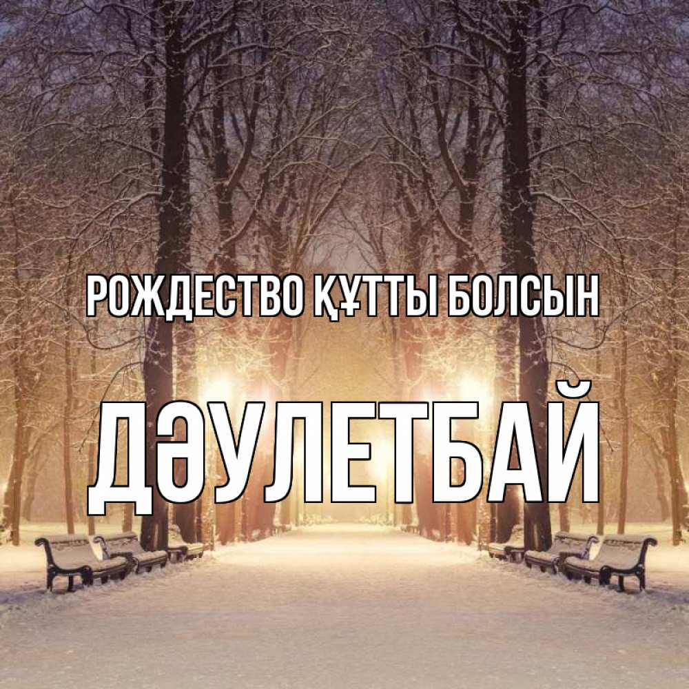 Күн сайын ашық хат с именем, Дәулетбай Рождество құтты болсын зима, парк, фонарь, лес Онлайн тегін жүктеп алу тілектері бар керемет карта 