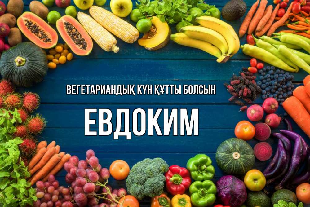 Күн сайын ашық хат с именем, Евдоким Вегетариандық күн құтты болсын день вегана Онлайн тегін жүктеп алу тілектері бар керемет карта 