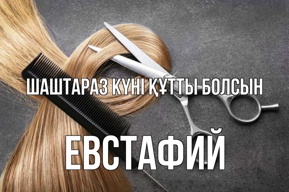 Күн сайын ашық хат с именем, Евстафий Шаштараз күні құтты болсын волосы Онлайн тегін жүктеп алу тілектері бар керемет карта 