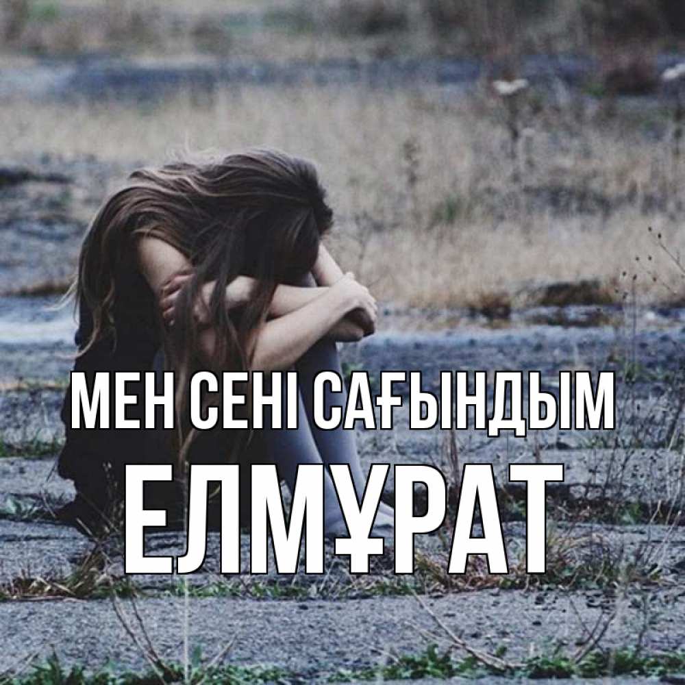 Күн сайын ашық хат с именем, Елмұрат Мен сені сағындым мне скучно очень Онлайн тегін жүктеп алу тілектері бар керемет карта 