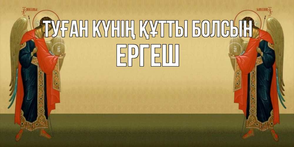 Күн сайын ашық хат с именем, Ергеш Туған күнің құтты болсын христианство, праздники, день ангела Онлайн тегін жүктеп алу тілектері бар керемет карта 