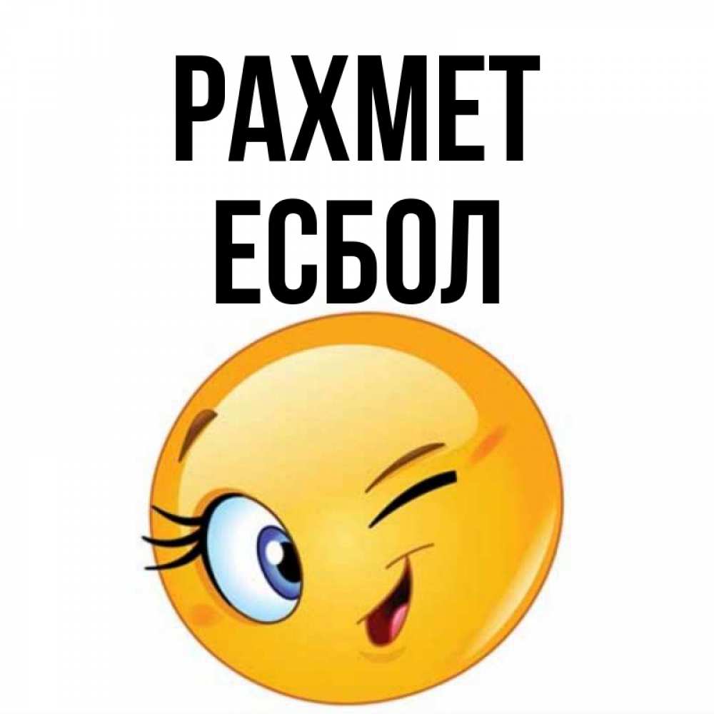 Күн сайын ашық хат с именем, Есбол рахмет открытка с подмигивающим смайлом Онлайн тегін жүктеп алу тілектері бар керемет карта 