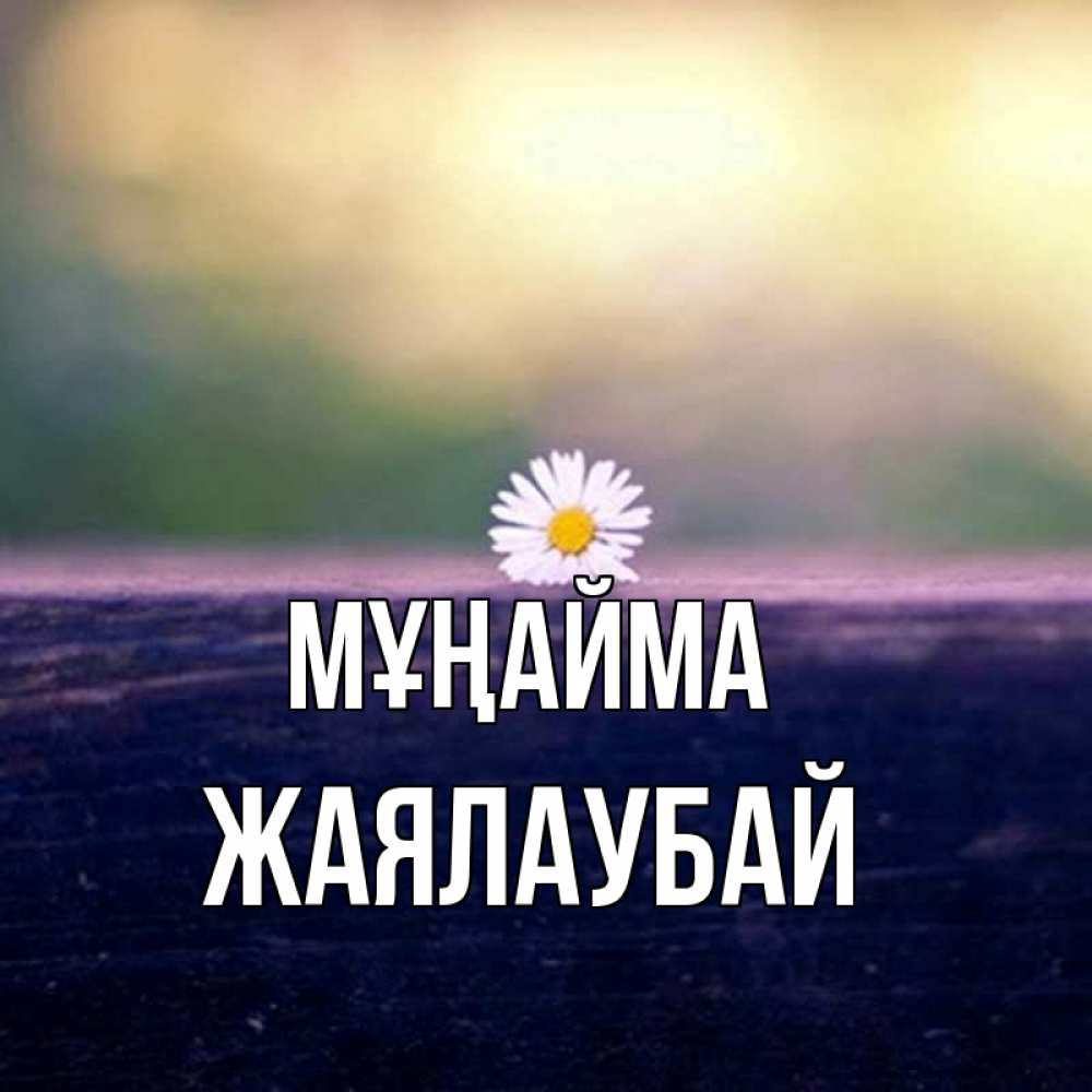 Күн сайын ашық хат с именем, Жаялаубай Мұңайма красота Онлайн тегін жүктеп алу тілектері бар керемет карта 