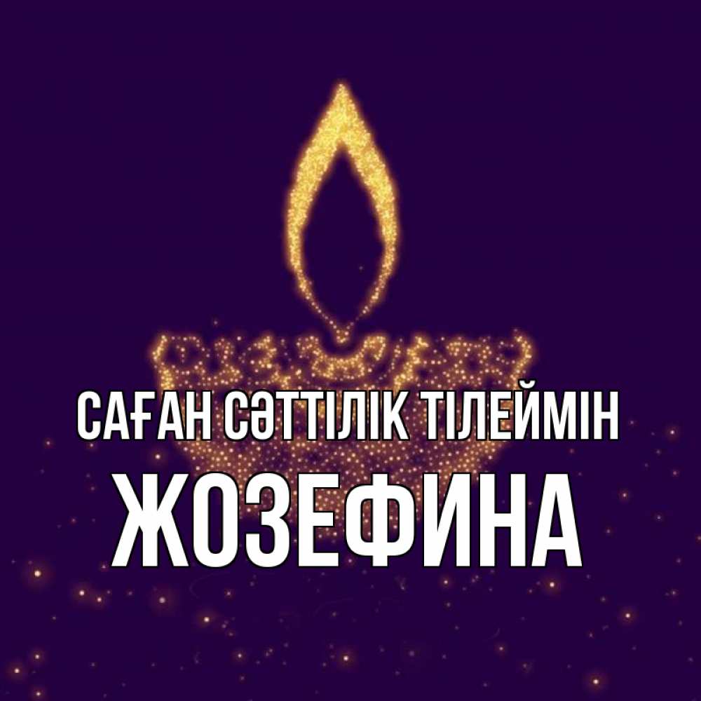 Күн сайын ашық хат с именем, Жозефина Саған сәттілік тілеймін пусть повезет 2 Онлайн тегін жүктеп алу тілектері бар керемет карта 