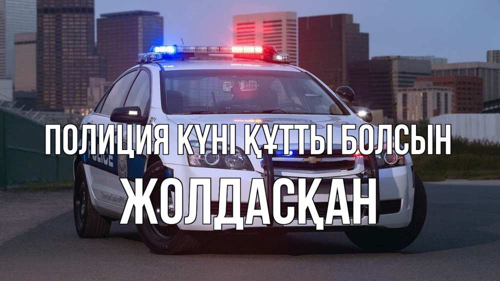 Күн сайын ашық хат с именем, Жолдасқан Полиция күні құтты болсын полиция Онлайн тегін жүктеп алу тілектері бар керемет карта 