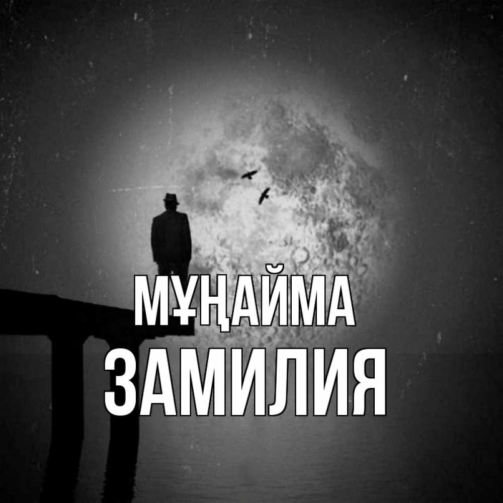 Күн сайын ашық хат с именем, ЗАМИЛИЯ Мұңайма мужчина на мосту Онлайн тегін жүктеп алу тілектері бар керемет карта 