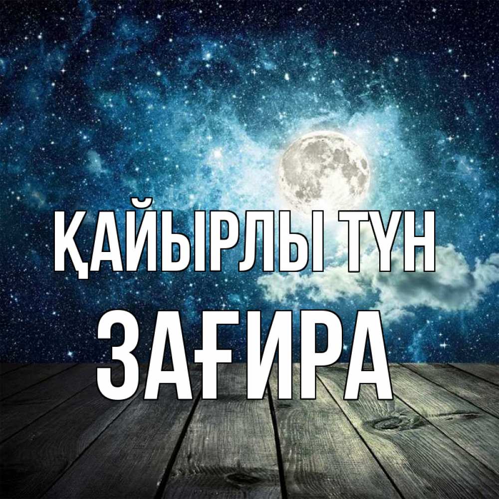 Күн сайын ашық хат с именем, ЗАҒИРА Қайырлы түн луна Онлайн тегін жүктеп алу тілектері бар керемет карта 