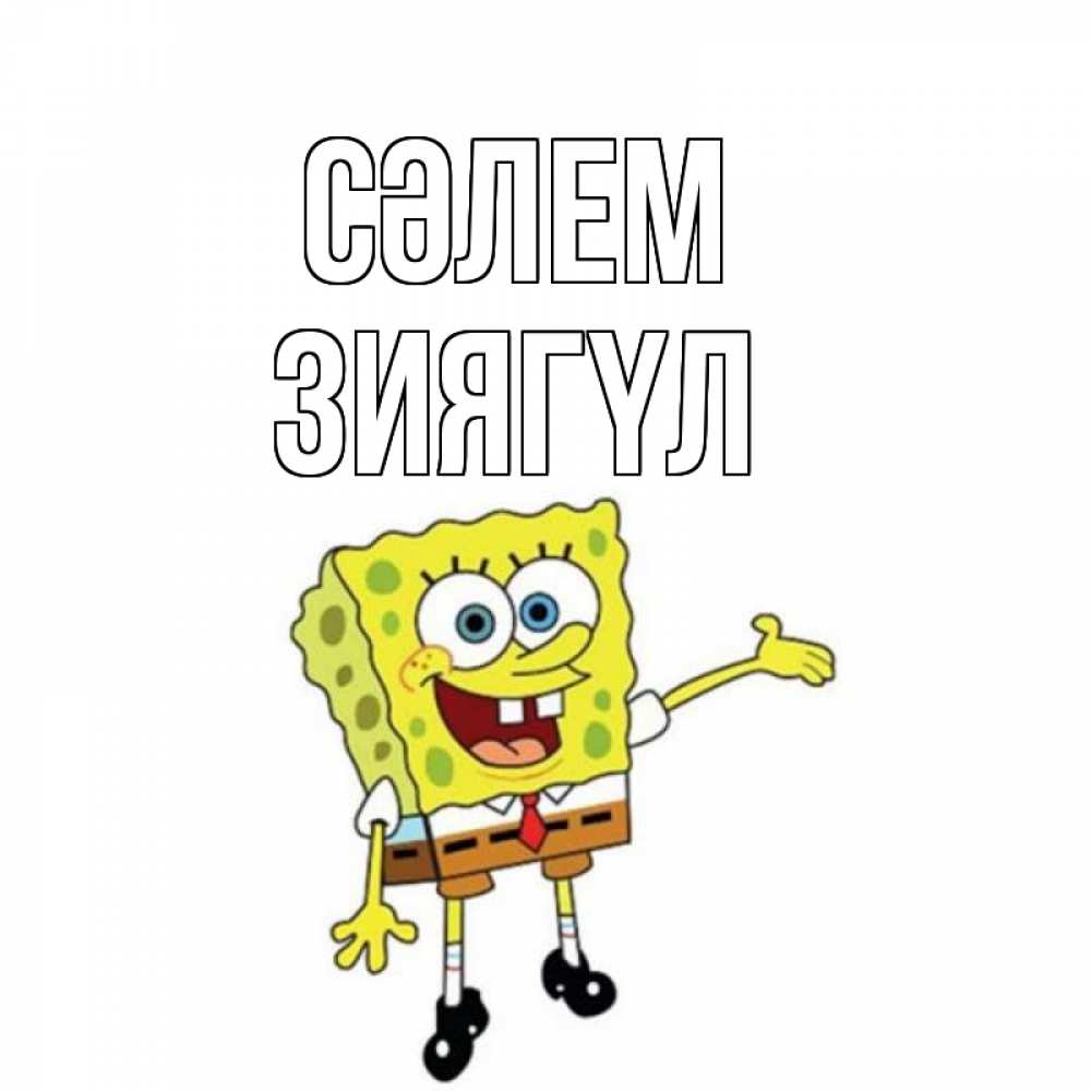 Күн сайын ашық хат с именем, ЗИЯГҮЛ Сәлем спанч Боб на позитиве Онлайн тегін жүктеп алу тілектері бар керемет карта 