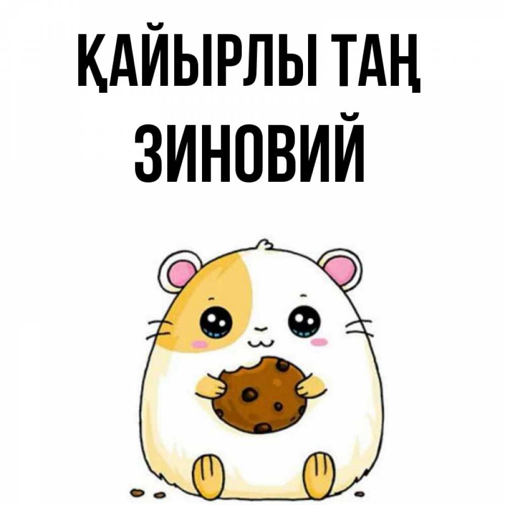 Күн сайын ашық хат с именем, Зиновий Қайырлы таң есть печеньку. Утречко Онлайн тегін жүктеп алу тілектері бар керемет карта 