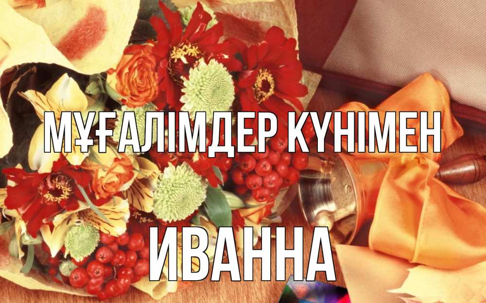 Күн сайын ашық хат с именем, Иванна Мұғалімдер күнімен с днем учителя 1 Онлайн тегін жүктеп алу тілектері бар керемет карта 