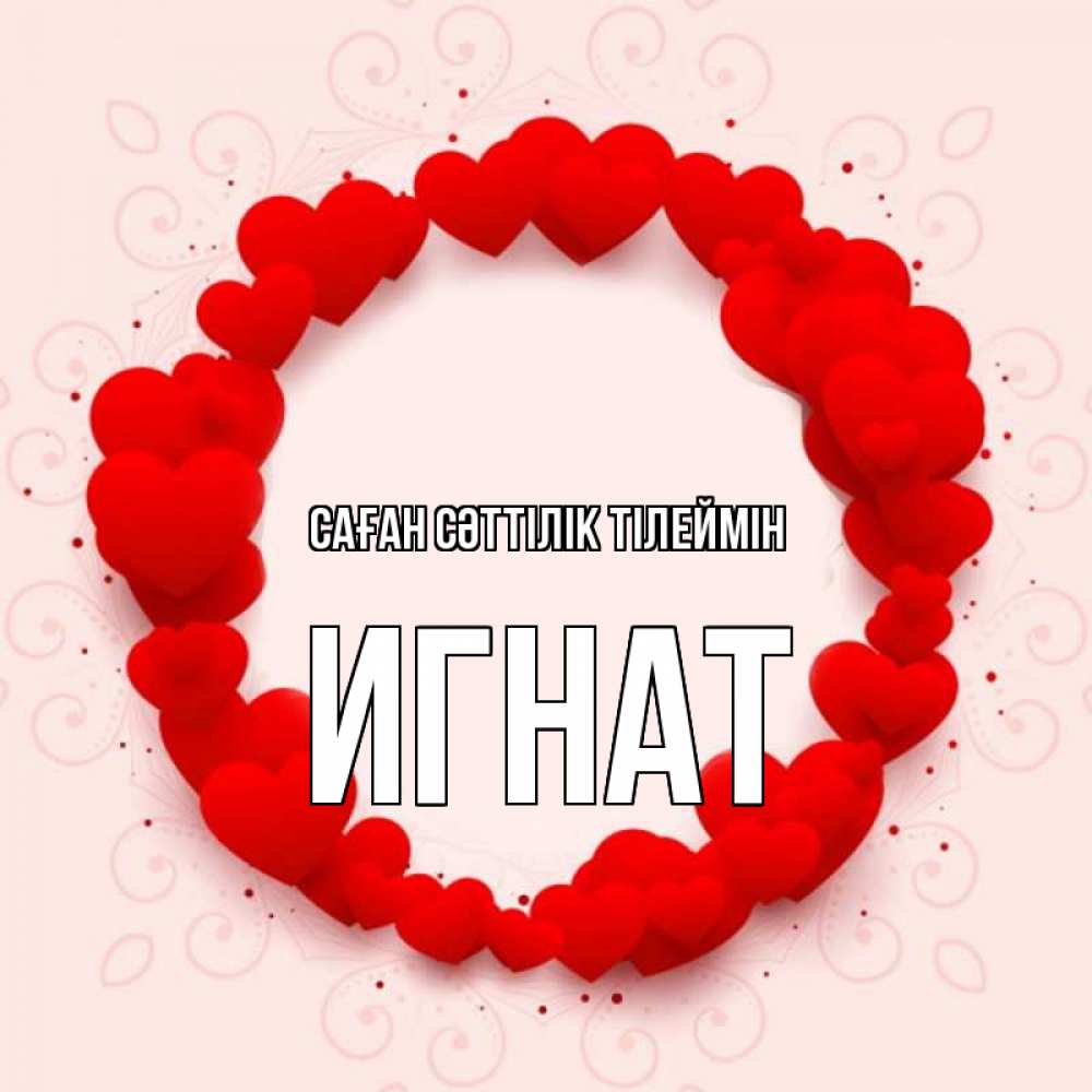 Күн сайын ашық хат с именем, Игнат Саған сәттілік тілеймін на удачу любимому или любимой Онлайн тегін жүктеп алу тілектері бар керемет карта 