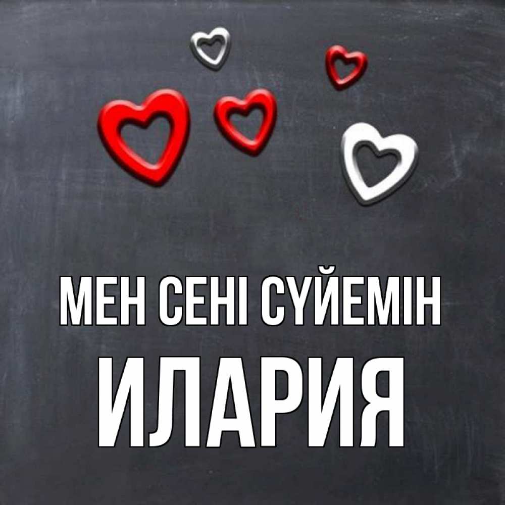 Күн сайын ашық хат с именем, Илария Мен сені сүйемін сердечки белые и красные Онлайн тегін жүктеп алу тілектері бар керемет карта 
