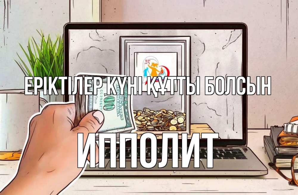 Күн сайын ашық хат с именем, Ипполит Еріктілер күні құтты болсын С днем волонтера Онлайн тегін жүктеп алу тілектері бар керемет карта 