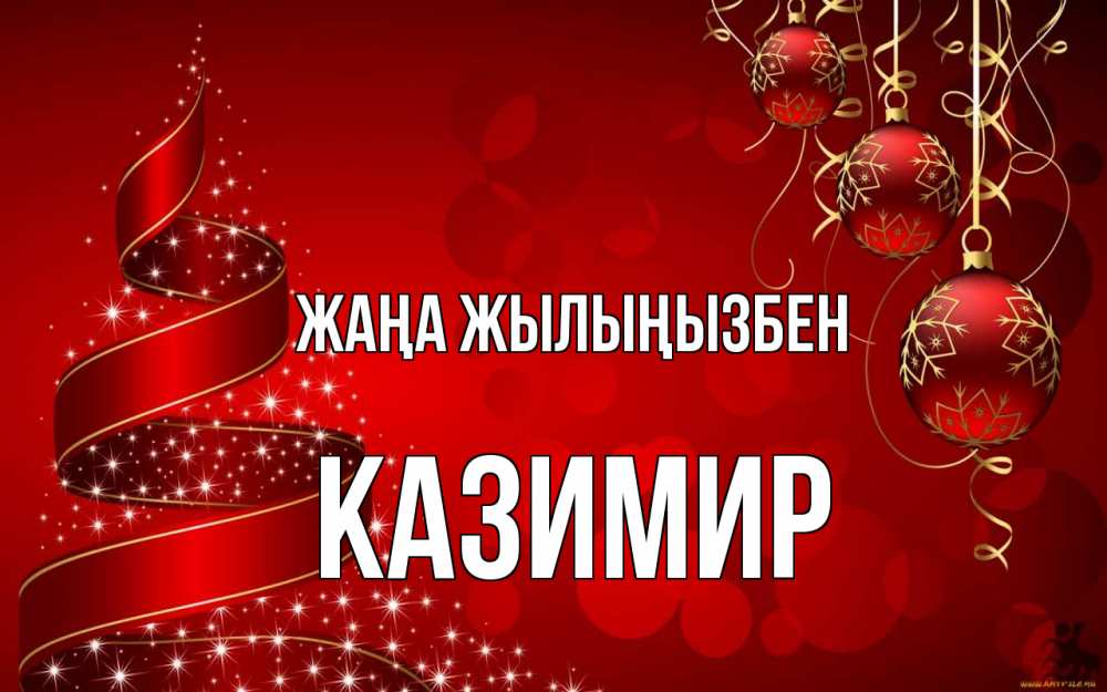 Күн сайын ашық хат с именем, Казимир Жаңа жылыңызбен новый год Онлайн тегін жүктеп алу тілектері бар керемет карта 