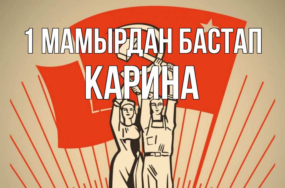 Күн сайын ашық хат с именем, Карина 1 мамырдан бастап С 1 мая Онлайн тегін жүктеп алу тілектері бар керемет карта 