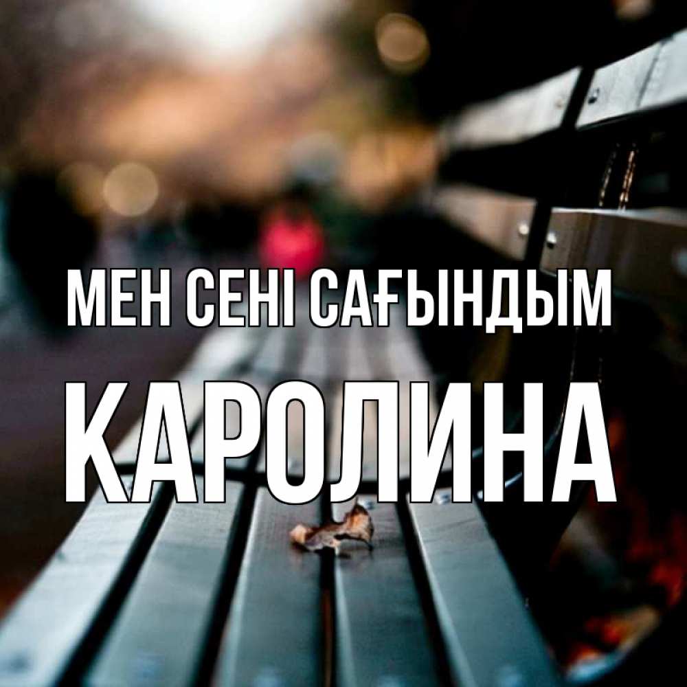 Күн сайын ашық хат с именем, Каролина Мен сені сағындым приходи скорее Онлайн тегін жүктеп алу тілектері бар керемет карта 