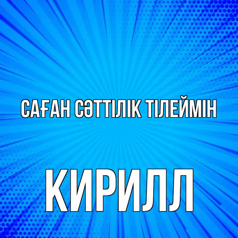 Күн сайын ашық хат с именем, Кирилл Саған сәттілік тілеймін на удачу Онлайн тегін жүктеп алу тілектері бар керемет карта 