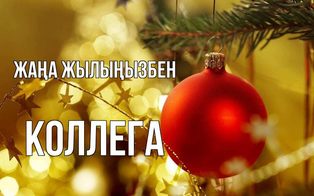 Күн сайын ашық хат с именем, Коллега Жаңа жылыңызбен новый год, новогодняя игрушка Онлайн тегін жүктеп алу тілектері бар керемет карта 