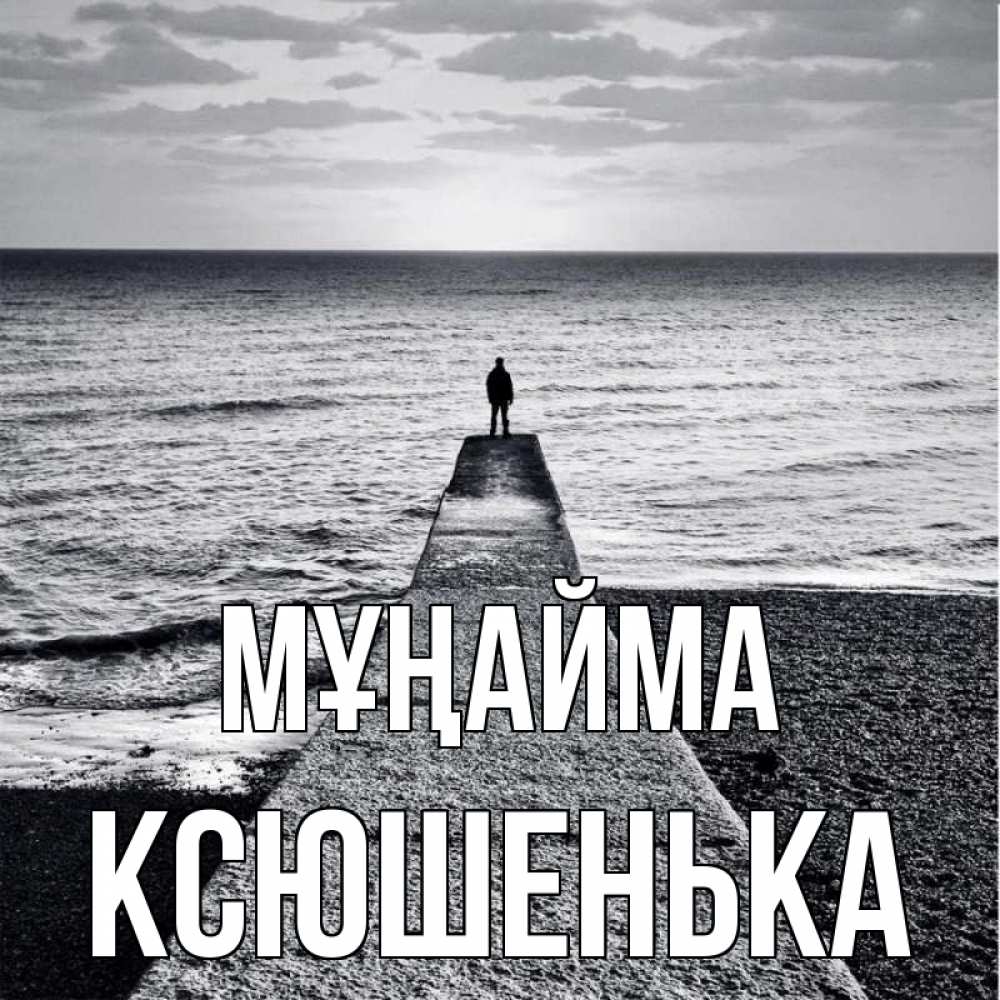 Күн сайын ашық хат с именем, Ксюшенька Мұңайма море Онлайн тегін жүктеп алу тілектері бар керемет карта 
