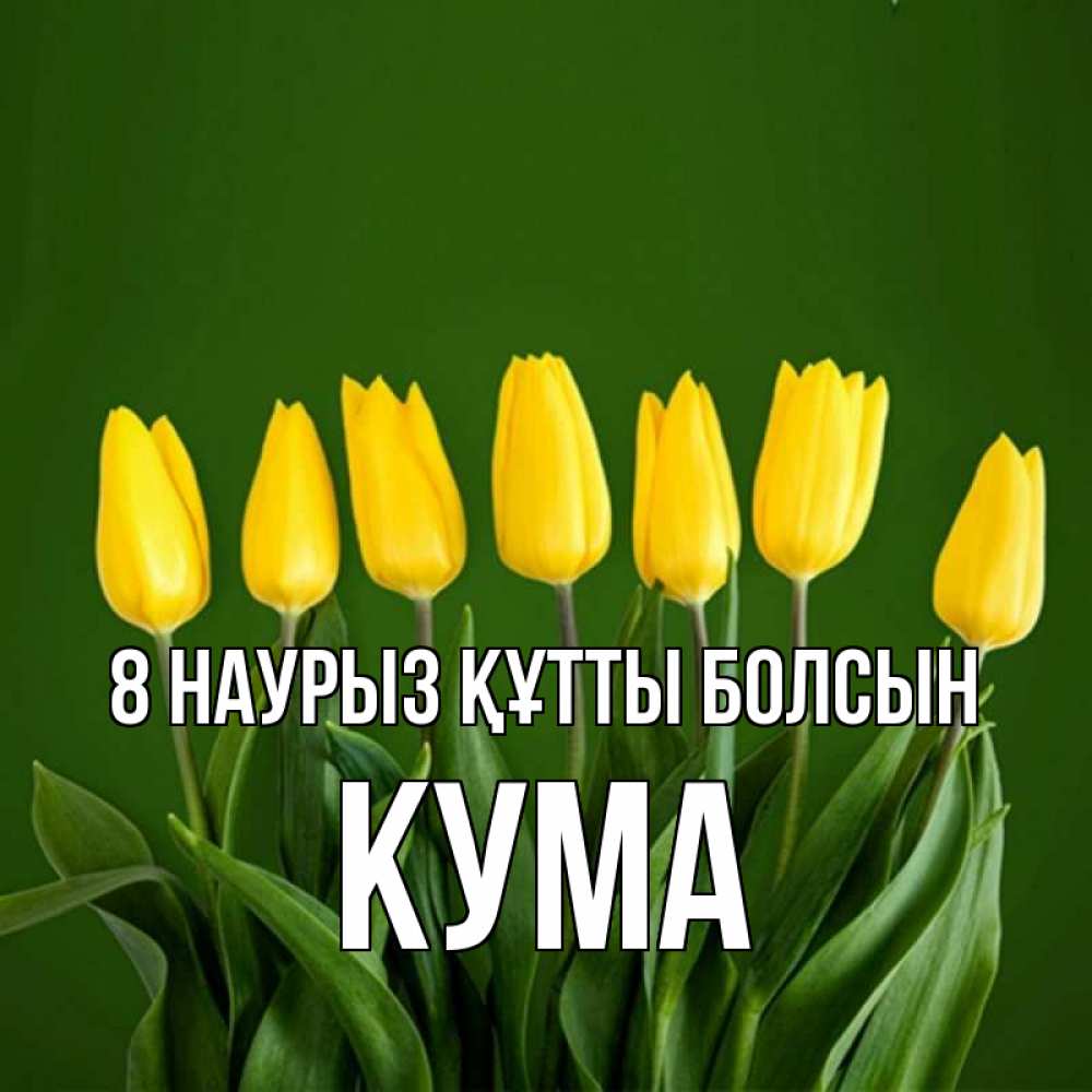 Күн сайын ашық хат с именем, Кума 8 наурыз құтты болсын желтого цвета 3 Онлайн тегін жүктеп алу тілектері бар керемет карта 