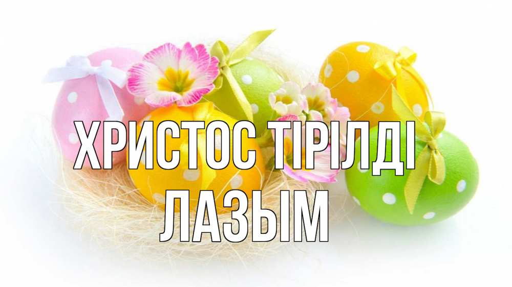 Күн сайын ашық хат с именем, ЛАЗЫМ Христос тірілді пасха Онлайн тегін жүктеп алу тілектері бар керемет карта 