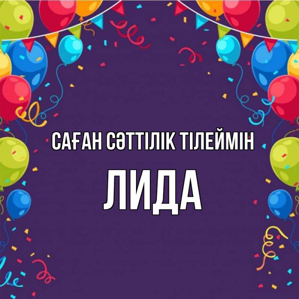 Күн сайын ашық хат с именем, Лида Саған сәттілік тілеймін шары Онлайн тегін жүктеп алу тілектері бар керемет карта 