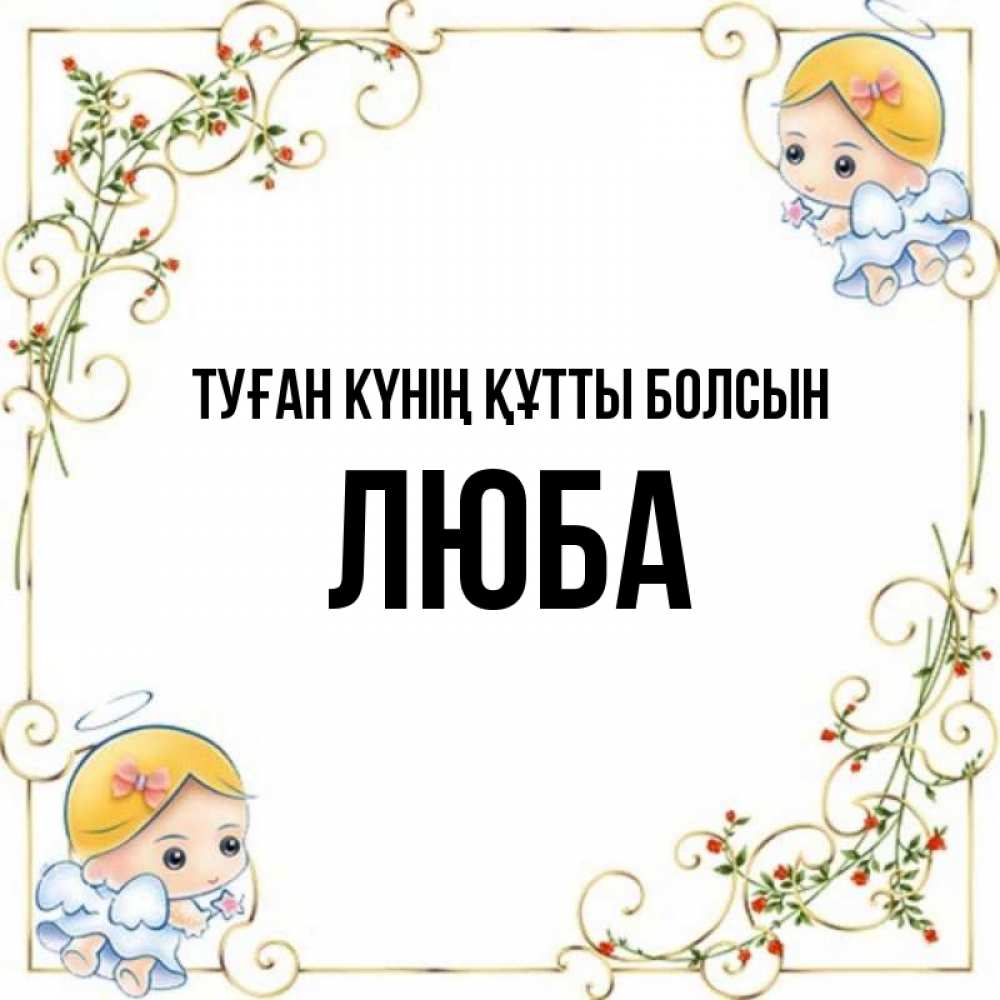 Күн сайын ашық хат с именем, Люба Туған күнің құтты болсын девочки ангелы Онлайн тегін жүктеп алу тілектері бар керемет карта 