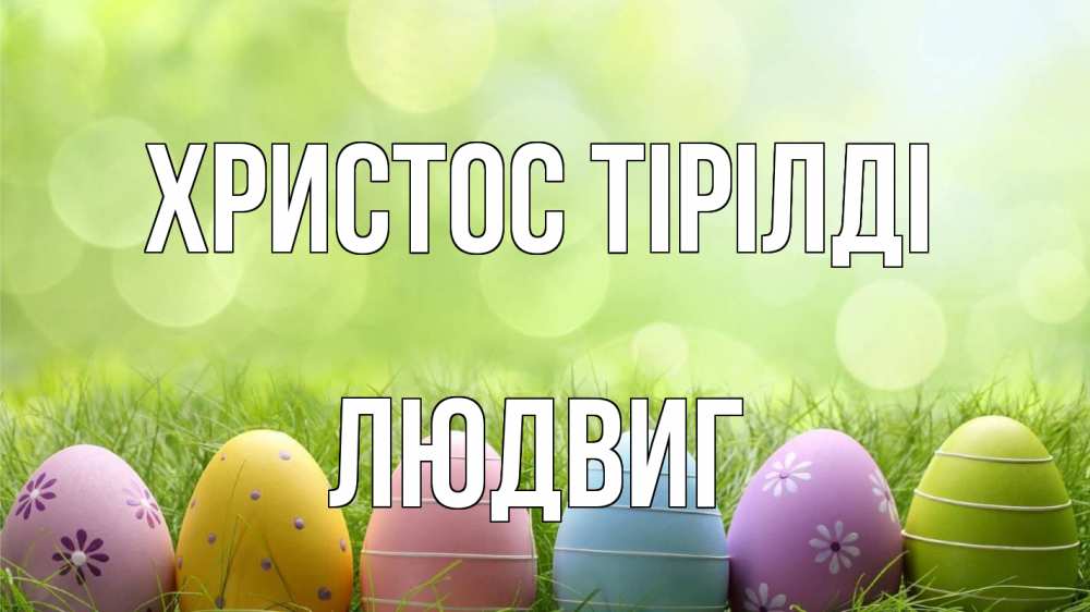 Күн сайын ашық хат с именем, Людвиг Христос тірілді с пасхой Онлайн тегін жүктеп алу тілектері бар керемет карта 