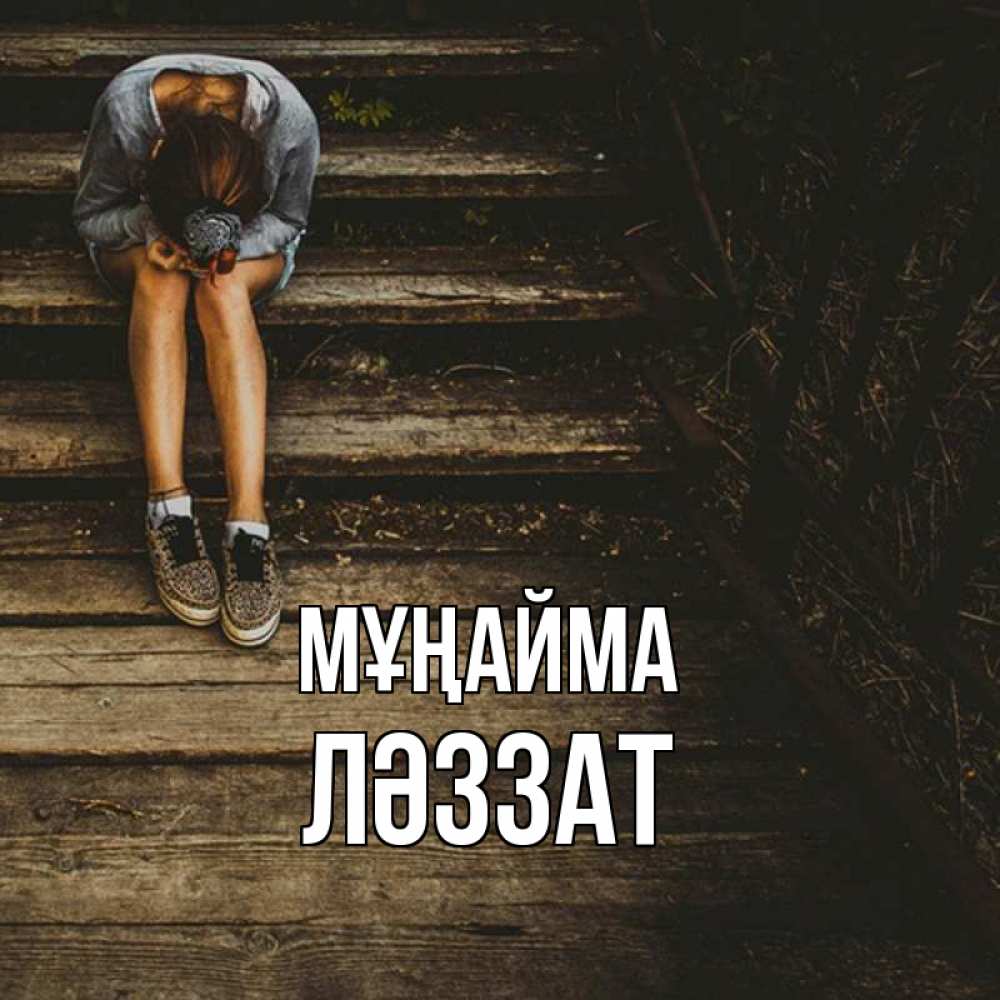 Күн сайын ашық хат с именем, ЛӘЗЗАТ Мұңайма девушка сидит на деревянных ступеньках Онлайн тегін жүктеп алу тілектері бар керемет карта 
