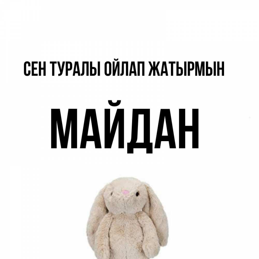 Күн сайын ашық хат с именем, МАЙДАН Сен туралы ойлап жатырмын открытки с текстами и подписями Онлайн тегін жүктеп алу тілектері бар керемет карта 