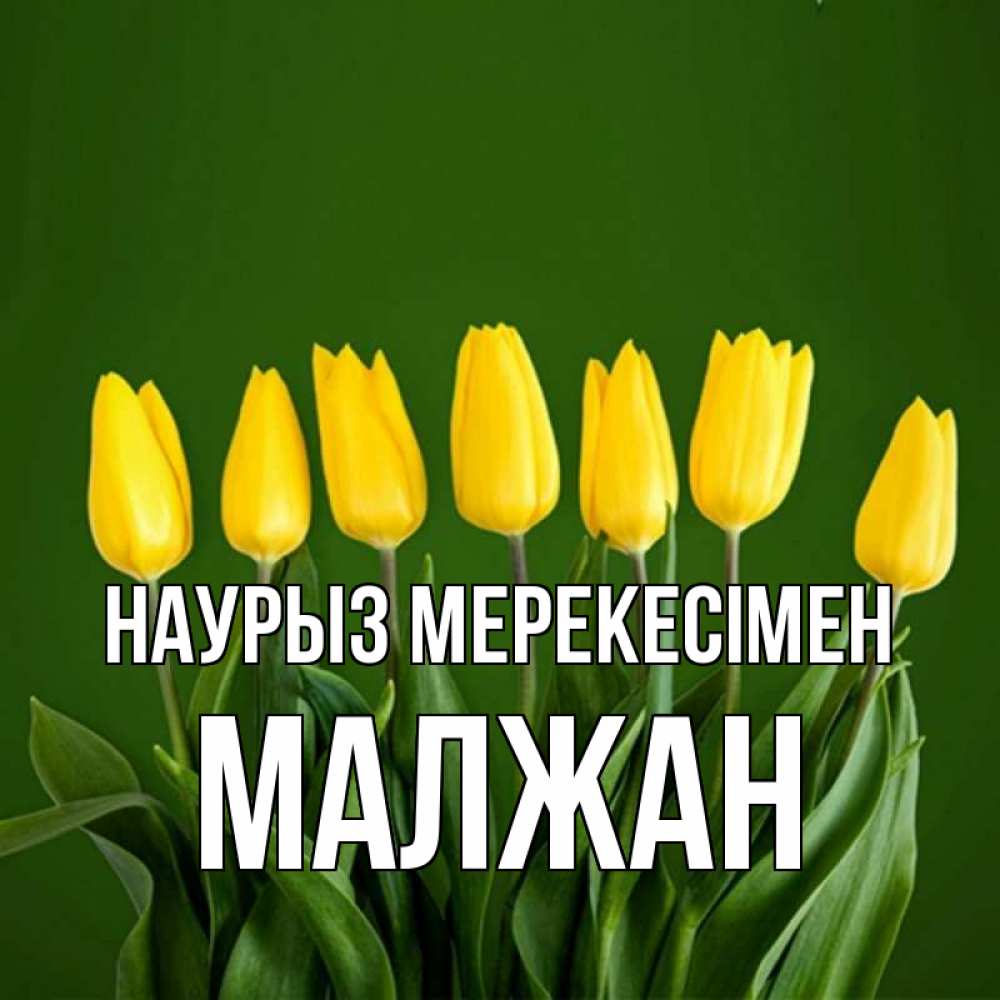 Күн сайын ашық хат с именем, МАЛЖАН Наурыз мерекесімен желтого цвета 3 Онлайн тегін жүктеп алу тілектері бар керемет карта 