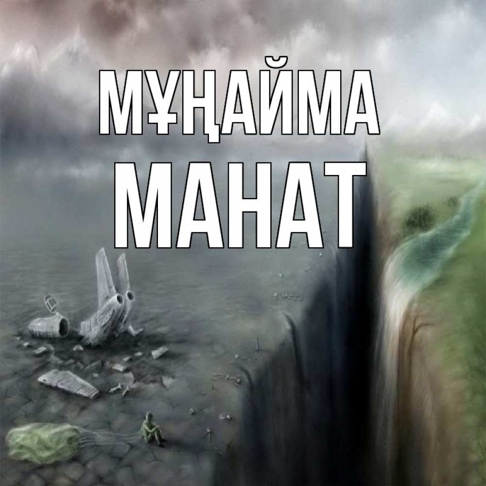 Күн сайын ашық хат с именем, МАНАТ Мұңайма все спаслись. Онлайн тегін жүктеп алу тілектері бар керемет карта 